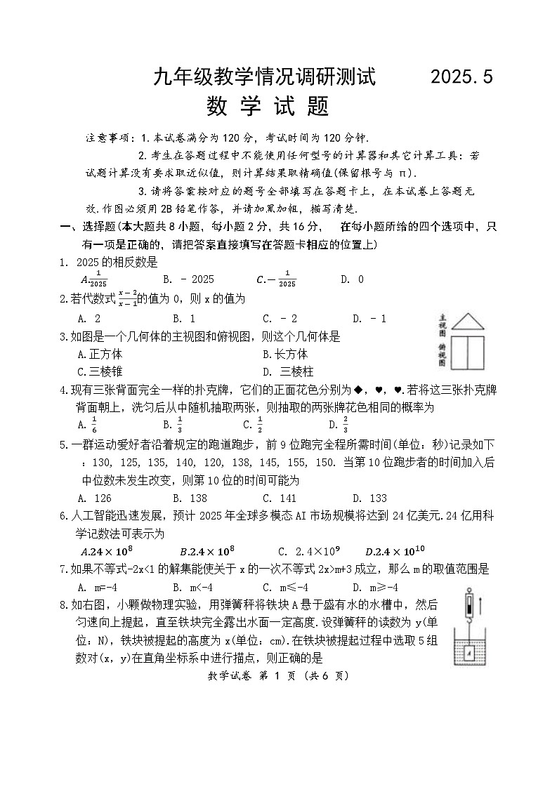 2025年江苏省常州九年级二模数学统考卷(中考模拟)第1页