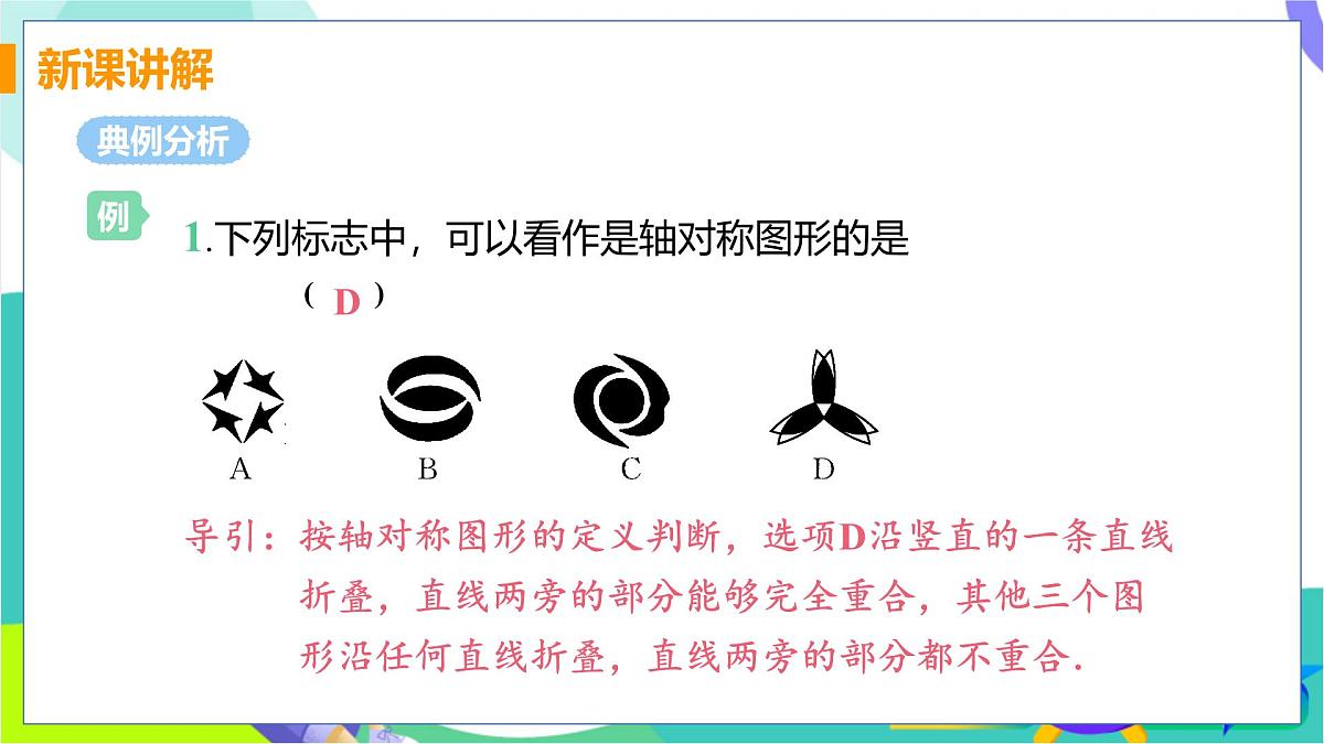 课时1 轴对称图形第7页