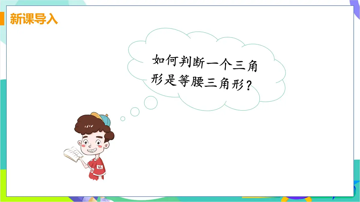 课时2 等腰三角形的判定第4页