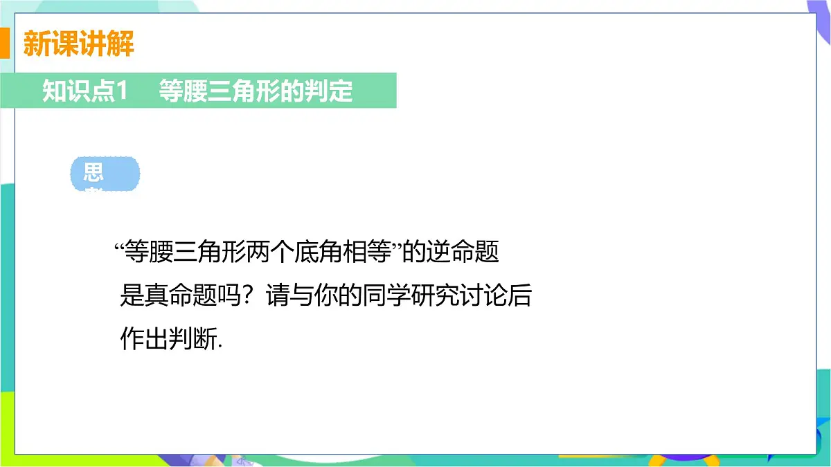 课时2 等腰三角形的判定第5页