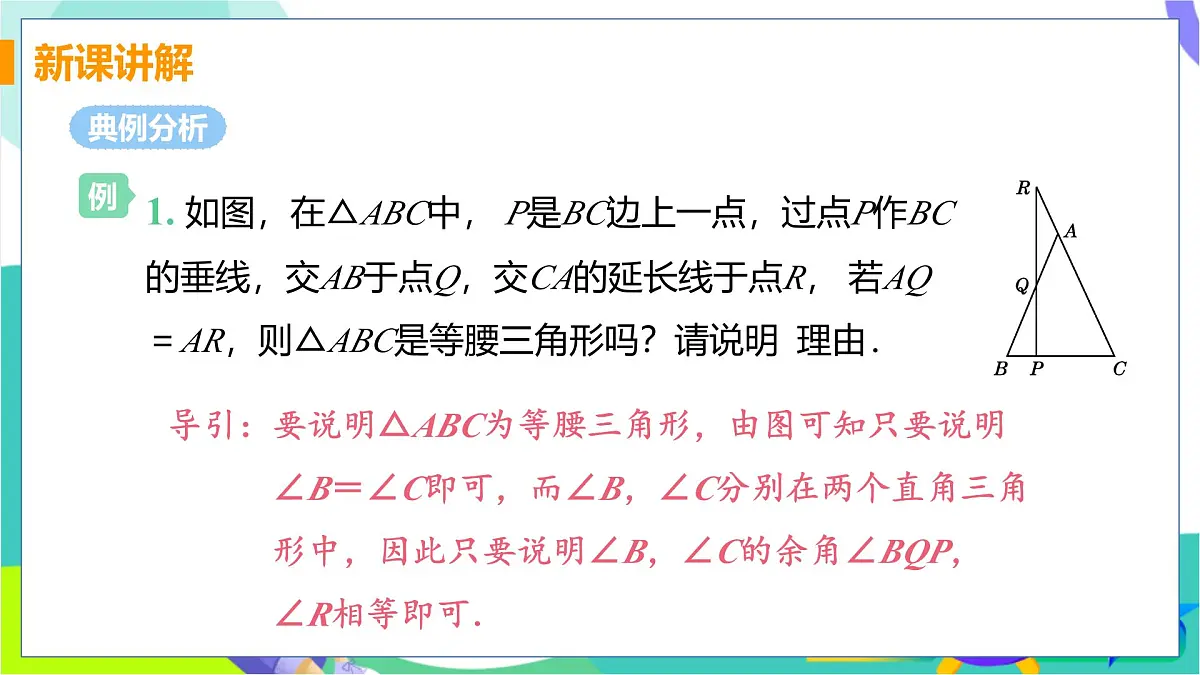 课时2 等腰三角形的判定第7页