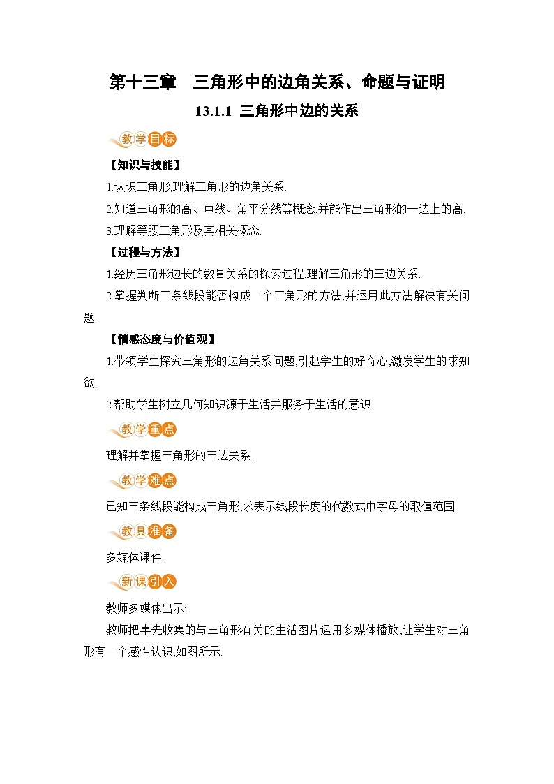 13.1.1 三角形中边的关系第1页