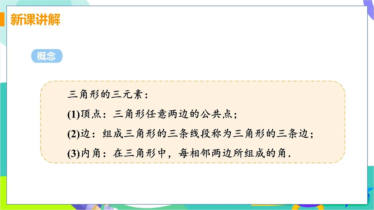 13.1.1 三角形中边的关系第6页