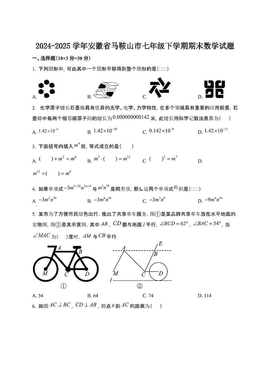 2024_2025学年安徽马鞍山七年级第二学期期末数学试卷第1页