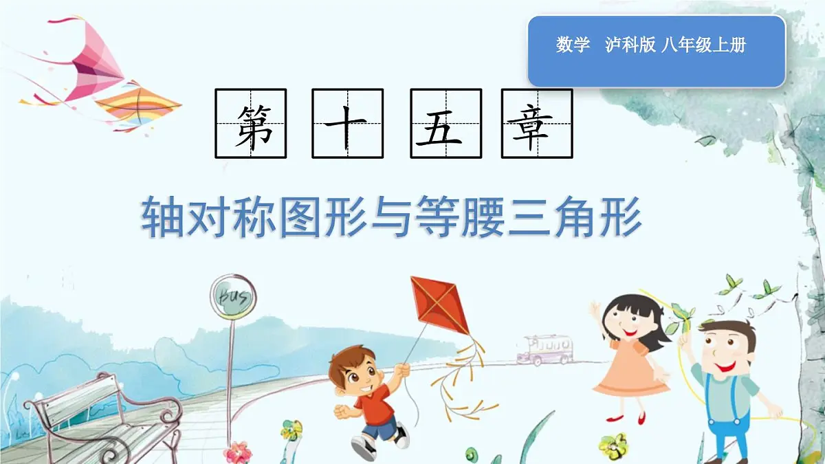 第1课时 轴对称图形第1页