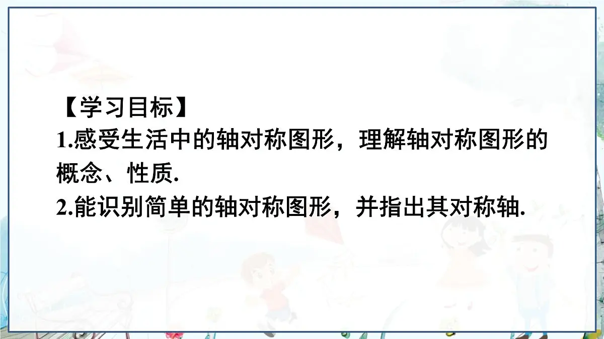 第1课时 轴对称图形第3页