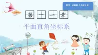 沪科版（2024）八年级上册（2024）11.1 平面内点的坐标教课内容课件ppt