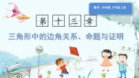 沪科版(2024)八年级上册(2024)13.1 三角形中的边角关系授课课件ppt
