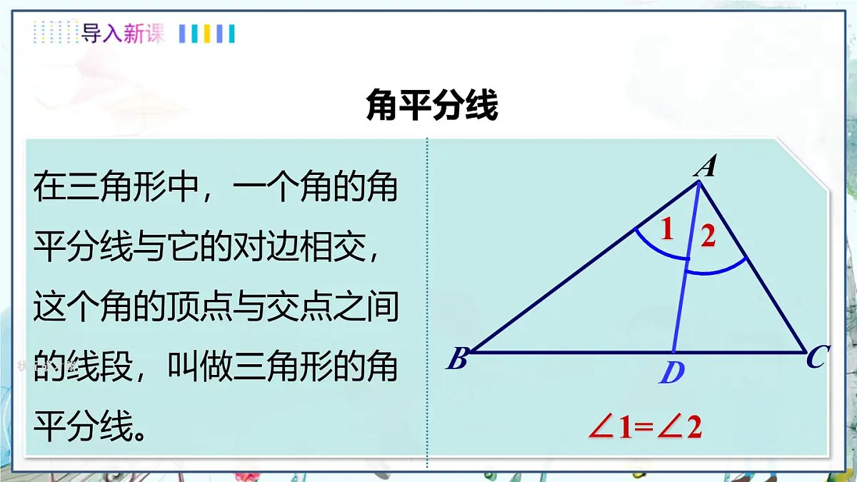 第3课时 三角形中几条重要线段第3页