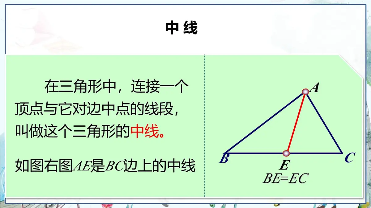 第3课时 三角形中几条重要线段第5页