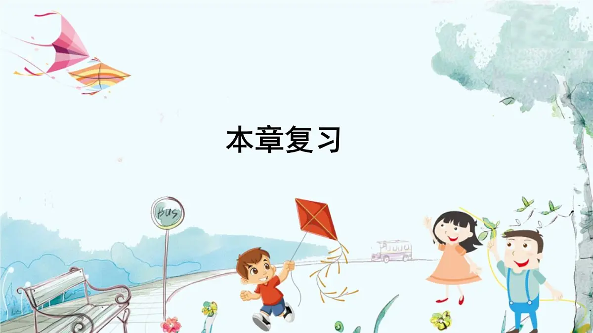 本章复习第2页