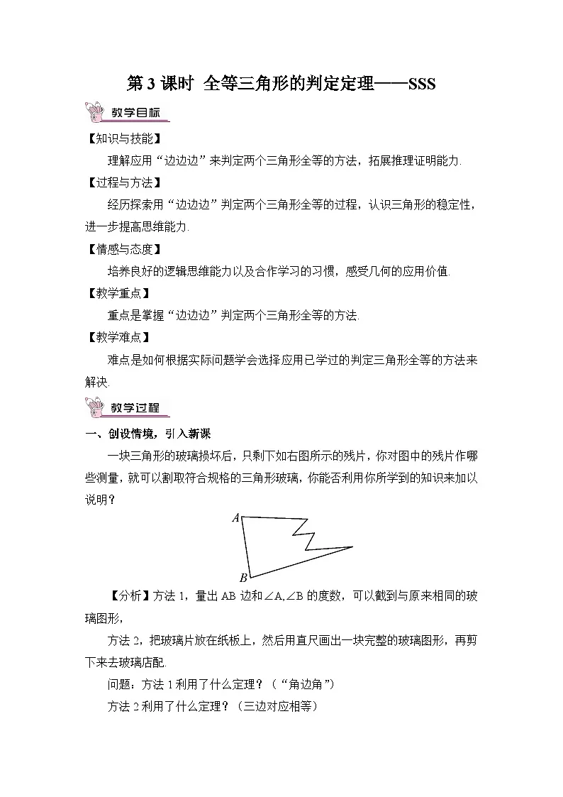 第3课时 全等三角形的判定定理——SSS第1页