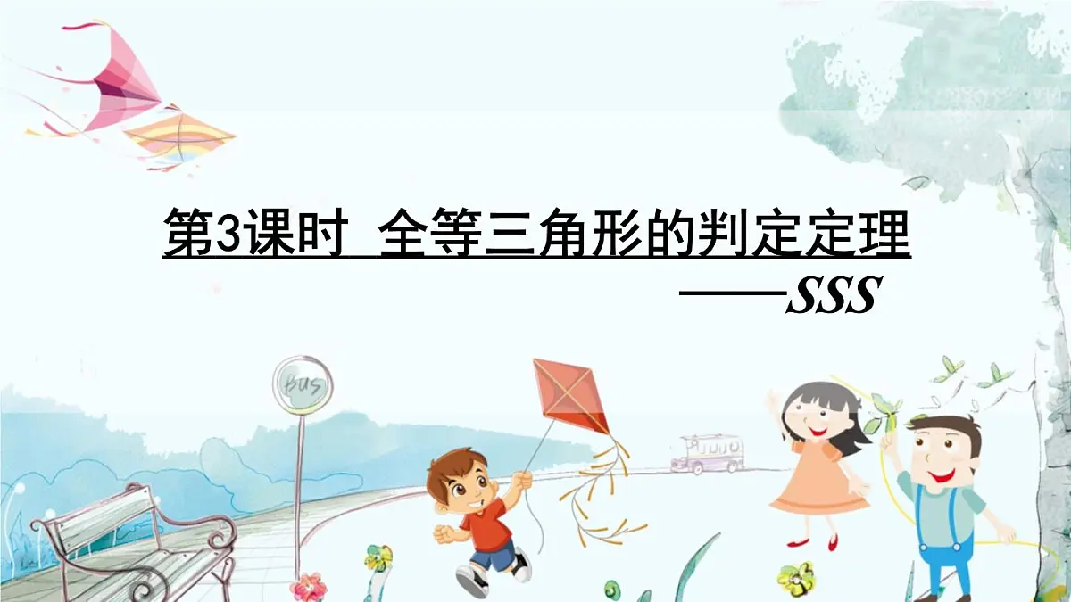第3课时 全等三角形的判定定理-SSS第2页