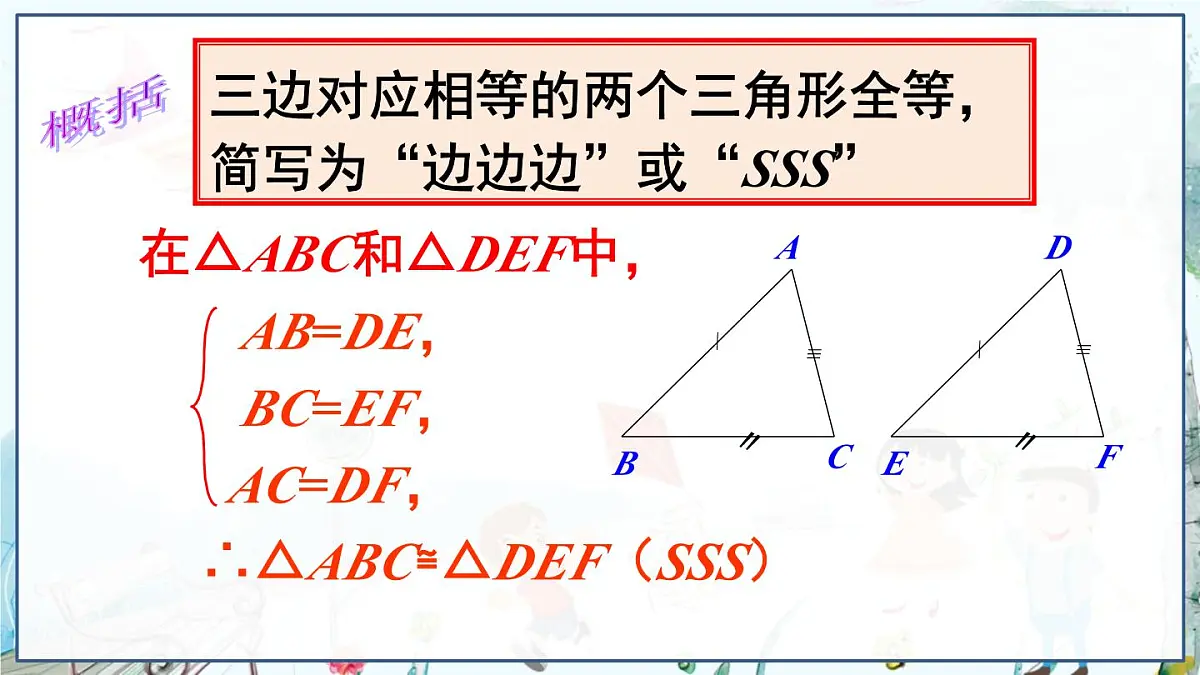 第3课时 全等三角形的判定定理-SSS第8页