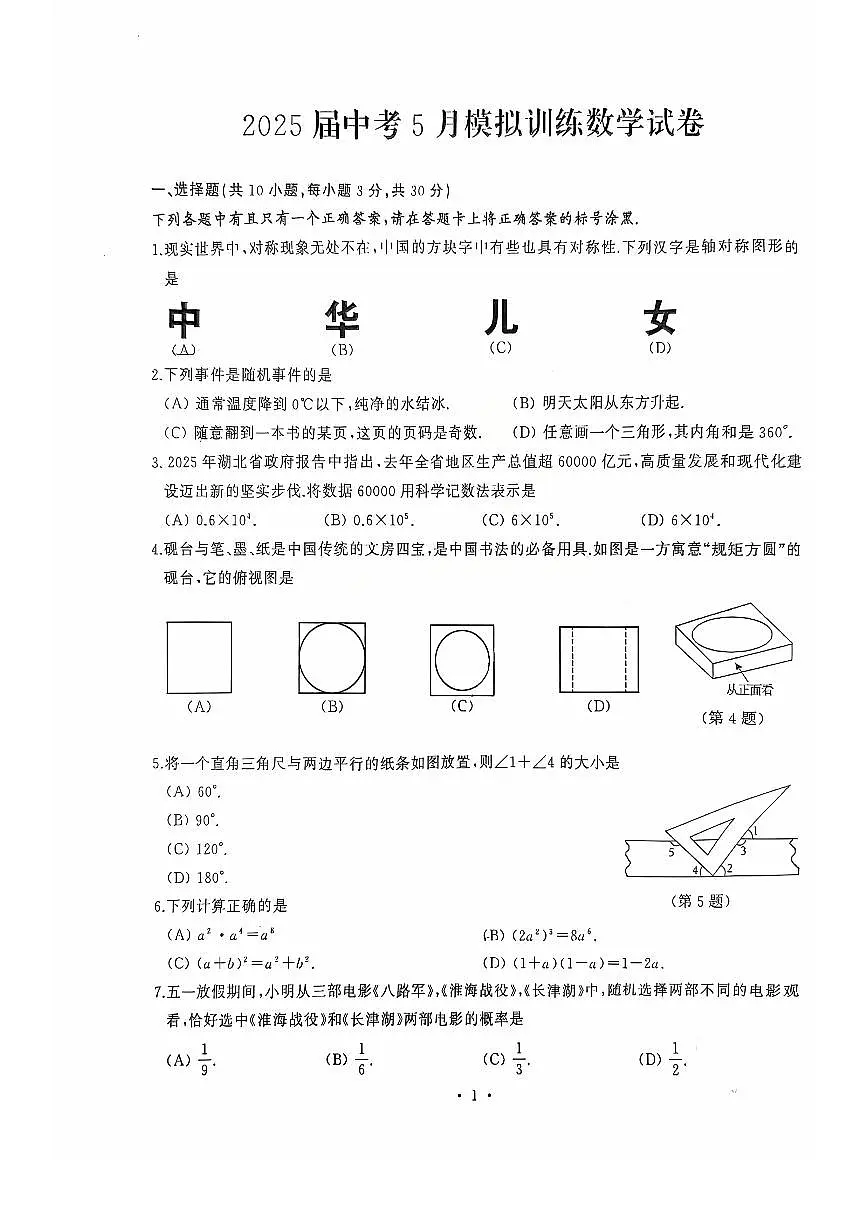 2025湖北武汉硚口区中考模拟五调数学试卷含答案第1页