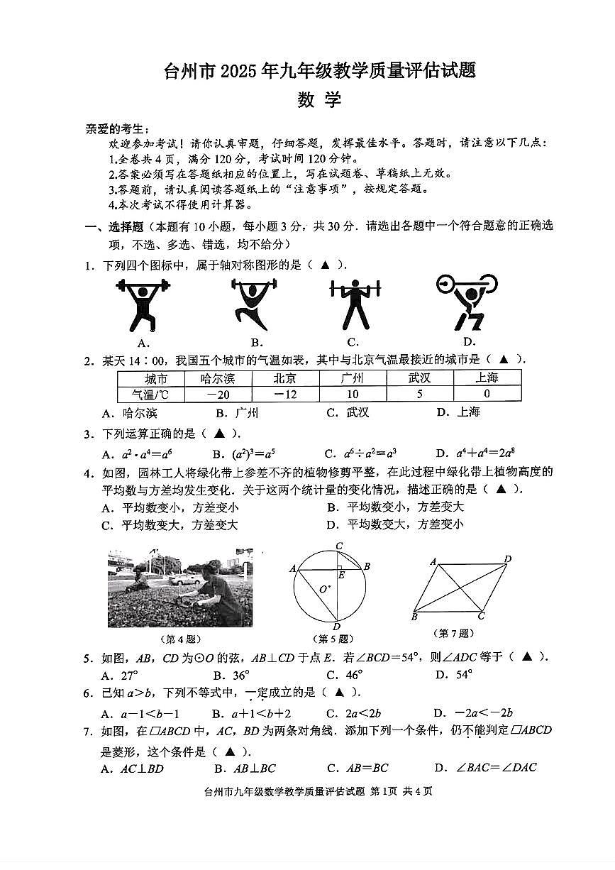 2025年台州市中考一模数学试卷含答案第1页