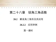 人教版九年級數(shù)學(xué)下冊28.2.2　應(yīng)用舉例課件