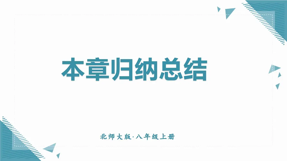 北师大版初中数学八年级上册第五章单章复习课 课件第1页