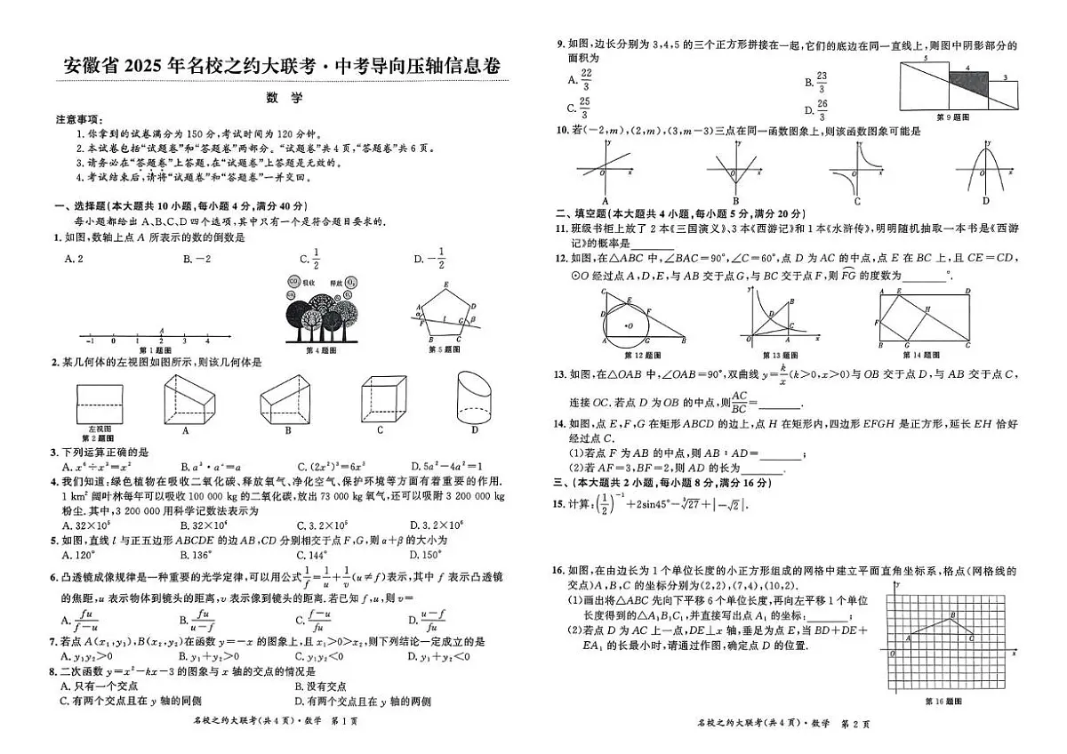 2025年安徽名校之约中考模拟预测三数学试卷第1页
