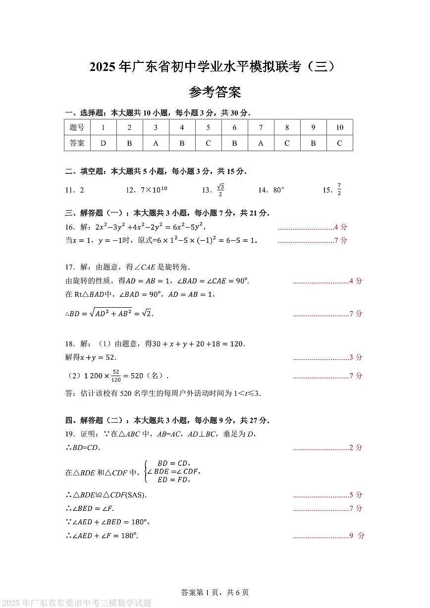 2025年广东东莞中考三模数学答案第1页
