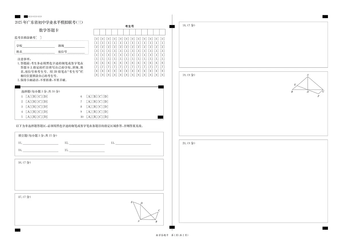 【数学】2025年广东省初中学业水平模拟联考(三) - 答题卡第1页