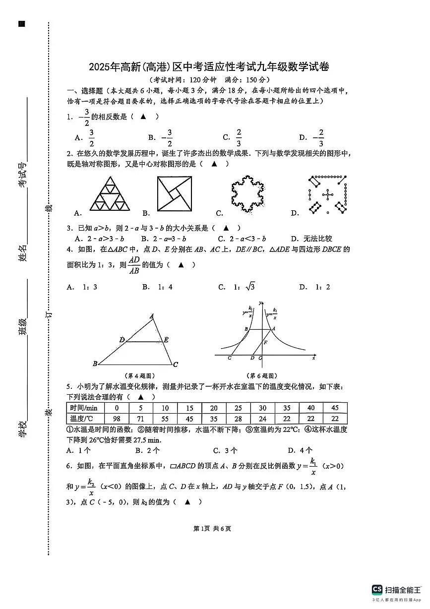 2025年江苏泰州高新(高港)区中考二模数学试题第1页