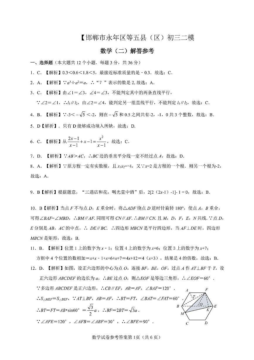 2025河北邯郸永年中考数学二模试卷 答案 【邯郸市永年区等五县(区)初三二模】数学答案第1页
