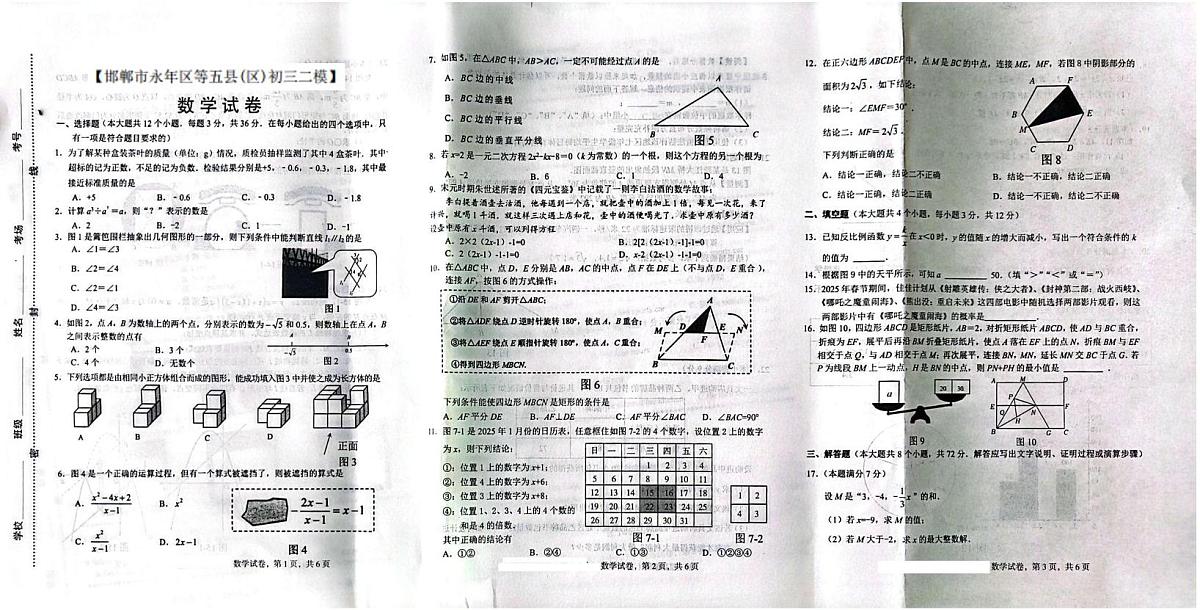 2025河北邯郸永年中考数学二模试卷 答案 【邯郸市永年区等五县(区)初三二模】数学试卷第1页