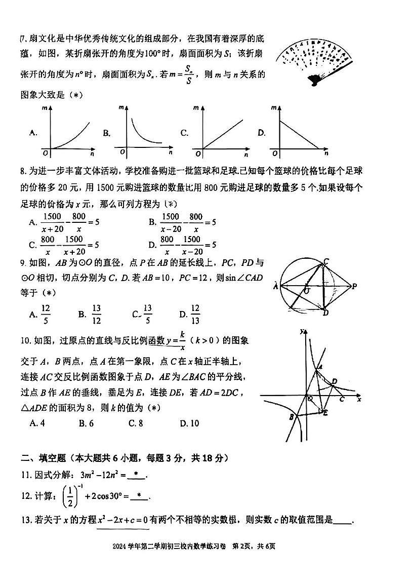 2025年广东省广州市荔湾区真光中学中考二模数学试题(中考模拟 )第2页