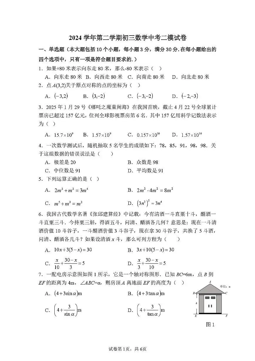 2025年广东省广州市铁一中学中考二模考试数学(中考模拟 )第1页