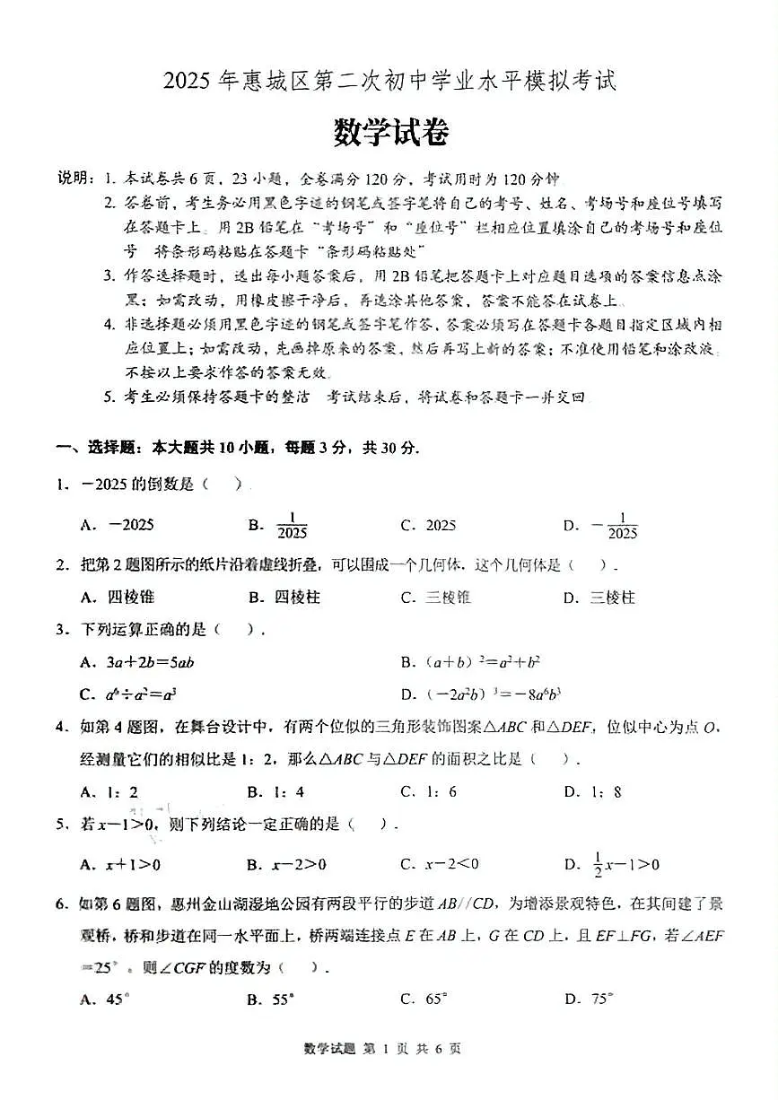 2025年广东省惠州市惠城区第二次初中学业水平模拟数学试题(中考模拟 )第1页
