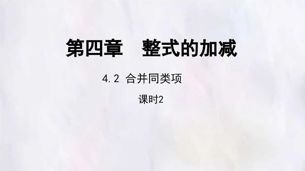 数学冀教版(2024)七年级上册 4.2 合并同类项 第2课时 课件第1页