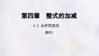 冀教版（2024）七年级上册（2024）合并同类项备课ppt课件