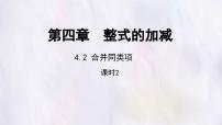 冀教版(2024)七年级上册(2024)合并同类项备课ppt课件