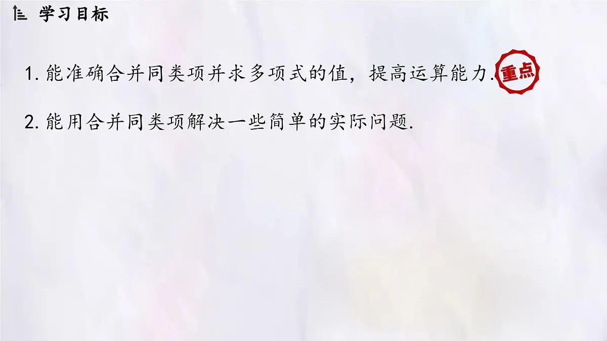数学冀教版(2024)七年级上册 4.2 合并同类项 第2课时 课件第2页