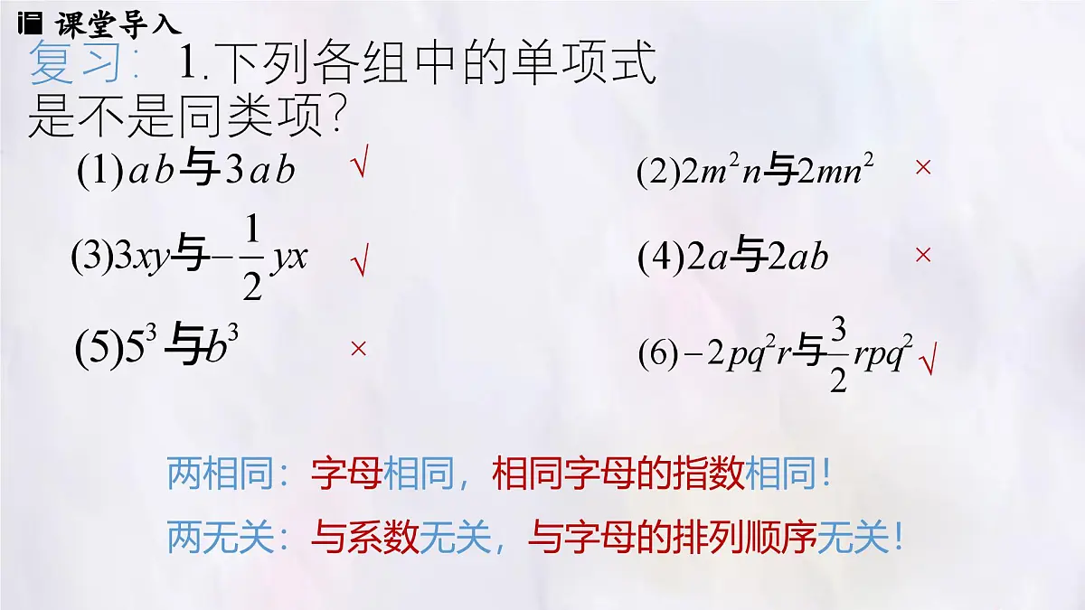 数学冀教版(2024)七年级上册 4.2 合并同类项 第2课时 课件第3页