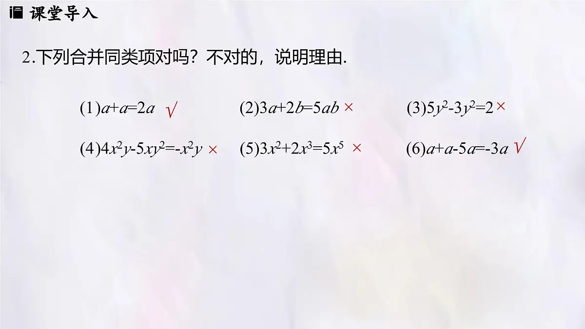 数学冀教版(2024)七年级上册 4.2 合并同类项 第2课时 课件第4页