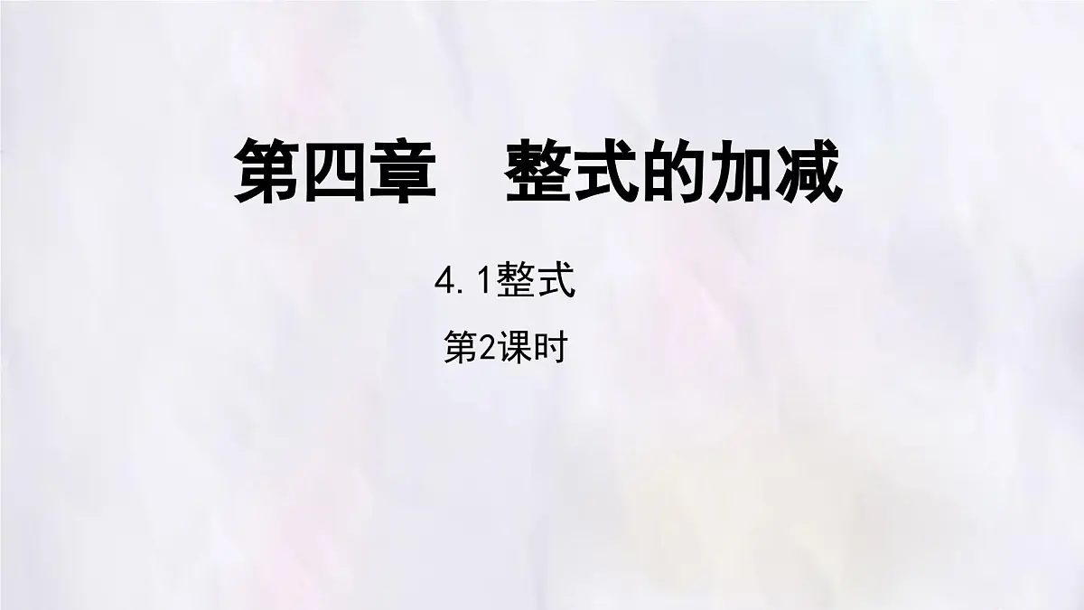 数学冀教版(2024)七年级上册 4.1 整式 第2课时 课件第1页