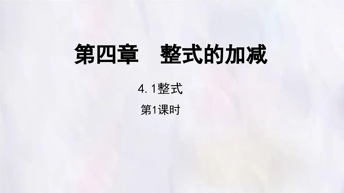 数学冀教版(2024)七年级上册 4.1 整式 第1课时 课件第1页