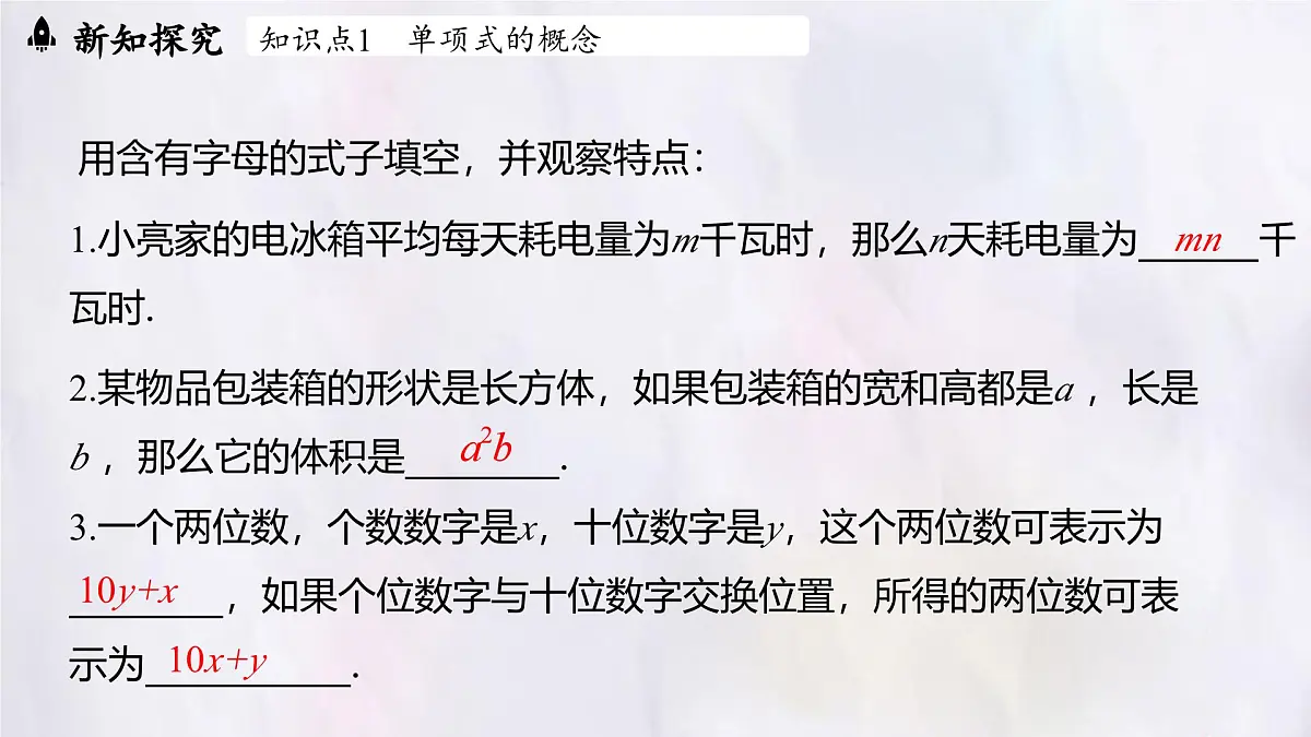 数学冀教版(2024)七年级上册 4.1 整式 第1课时 课件第4页