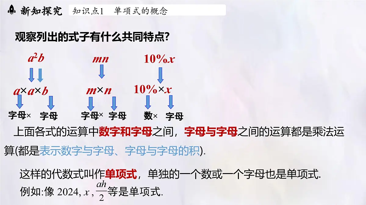 数学冀教版(2024)七年级上册 4.1 整式 第1课时 课件第7页