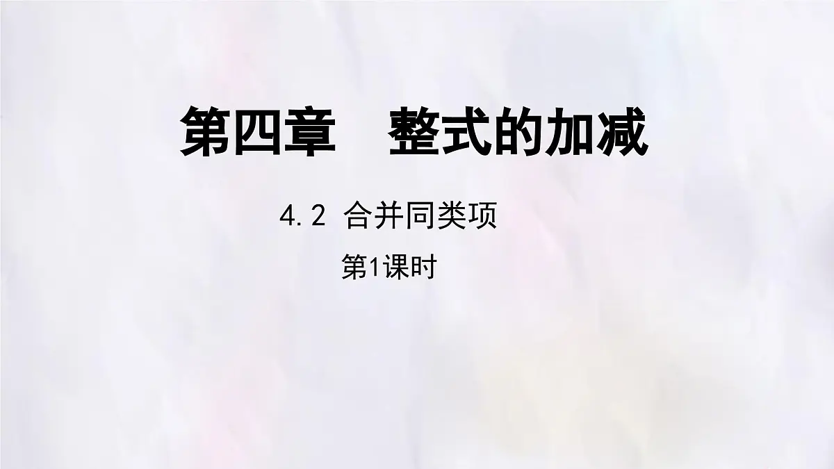 数学冀教版(2024)七年级上册 4.2 合并同类项 第1课时 课件第1页