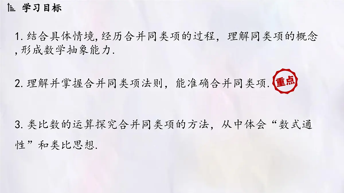 数学冀教版(2024)七年级上册 4.2 合并同类项 第1课时 课件第2页