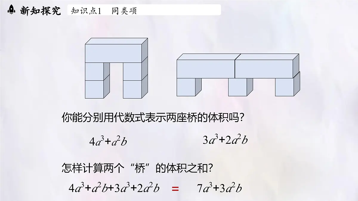 数学冀教版(2024)七年级上册 4.2 合并同类项 第1课时 课件第5页