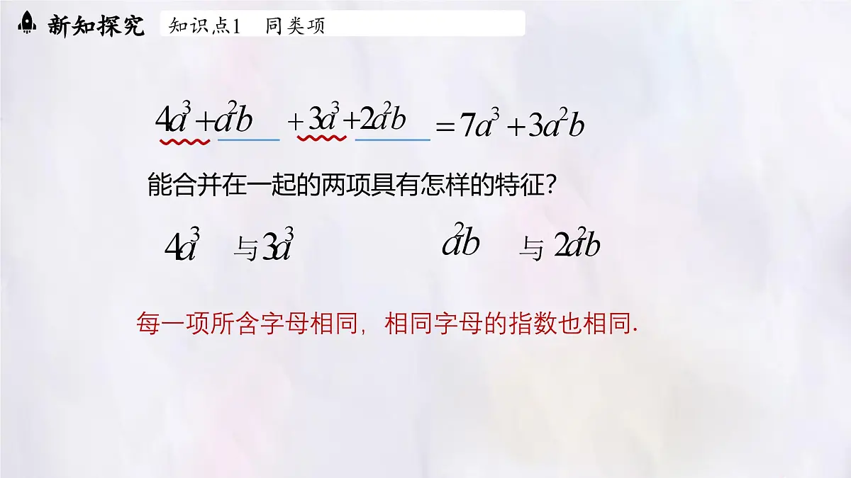 数学冀教版(2024)七年级上册 4.2 合并同类项 第1课时 课件第6页