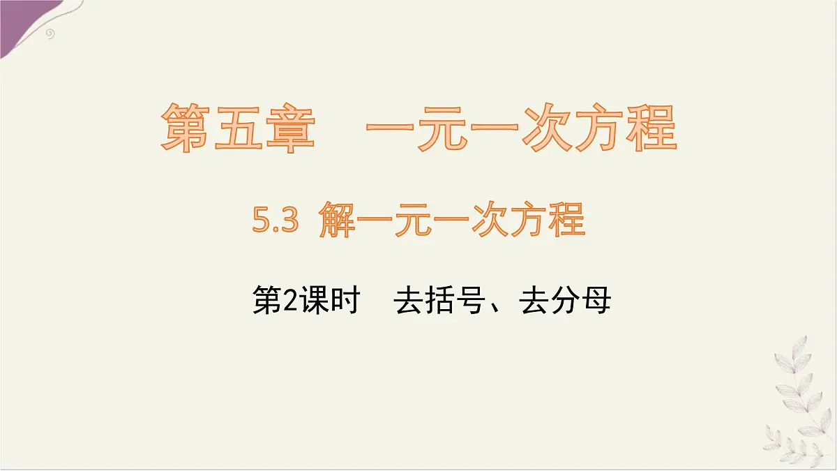 数学冀教版(2024)七年级上册 5.3 解一元一次方程 第2课时 去括号、去分母 课件第1页