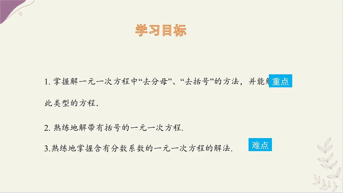 数学冀教版(2024)七年级上册 5.3 解一元一次方程 第2课时 去括号、去分母 课件第2页