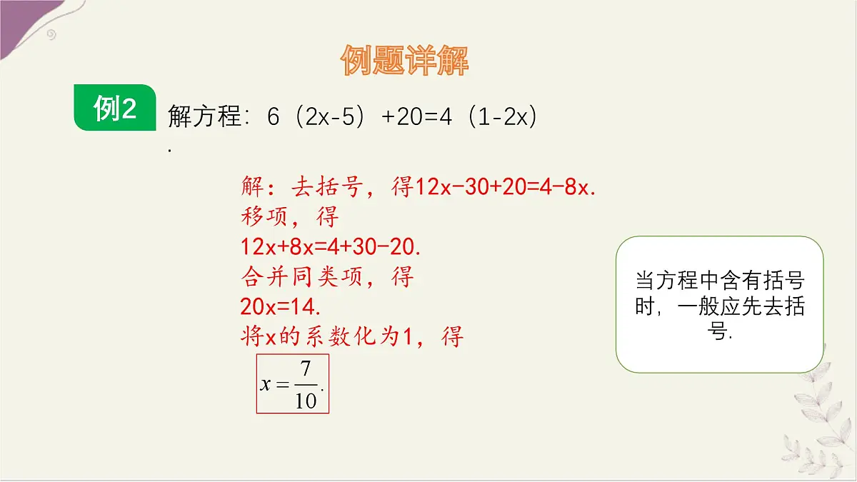 数学冀教版(2024)七年级上册 5.3 解一元一次方程 第2课时 去括号、去分母 课件第5页