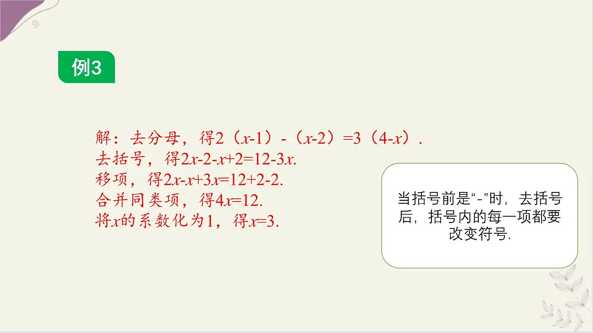 数学冀教版(2024)七年级上册 5.3 解一元一次方程 第2课时 去括号、去分母 课件第6页
