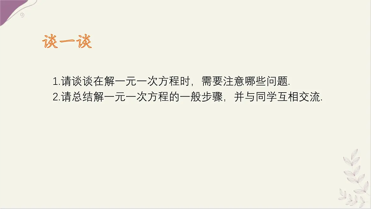 数学冀教版(2024)七年级上册 5.3 解一元一次方程 第2课时 去括号、去分母 课件第7页